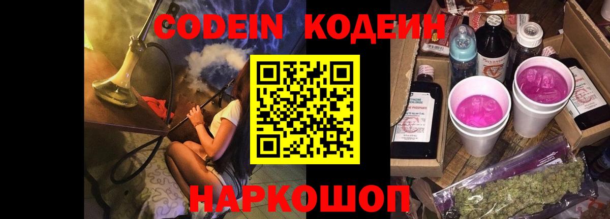Codein напиток Lean (лин) Ишим